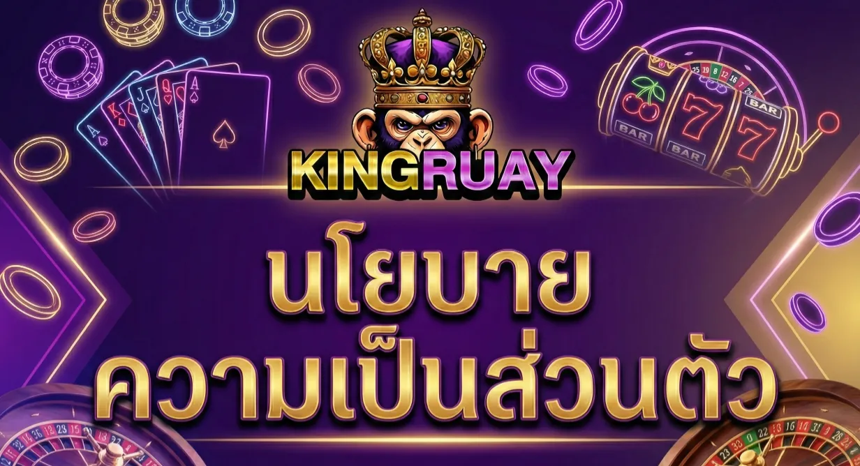 ปกนโยบายความเป็นส่วนตัว kingruay