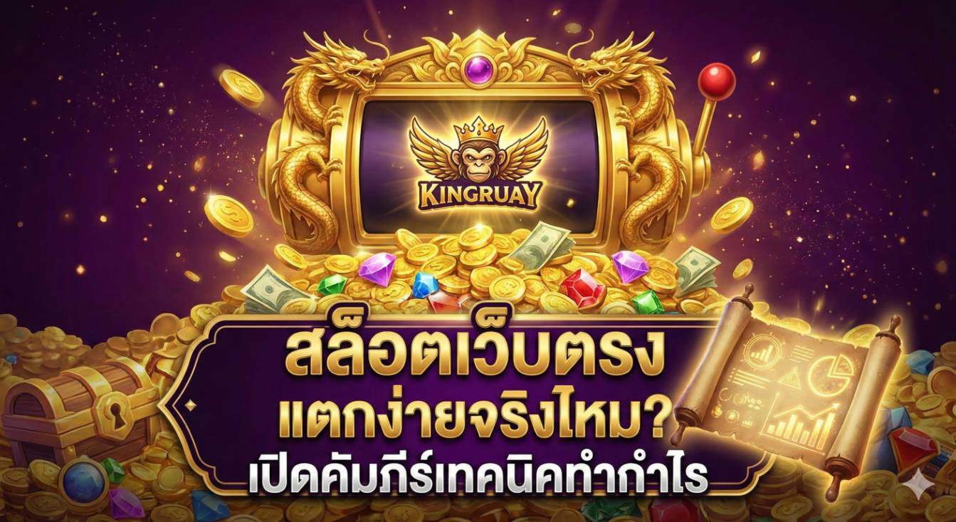 Kingruay สล็อตเว็บตรง แตกง่ายจริงไหม? เปิดเผยเทคนิคทำกำไรขั้นสูง ที่มือใหม่ก็ใช้ได้