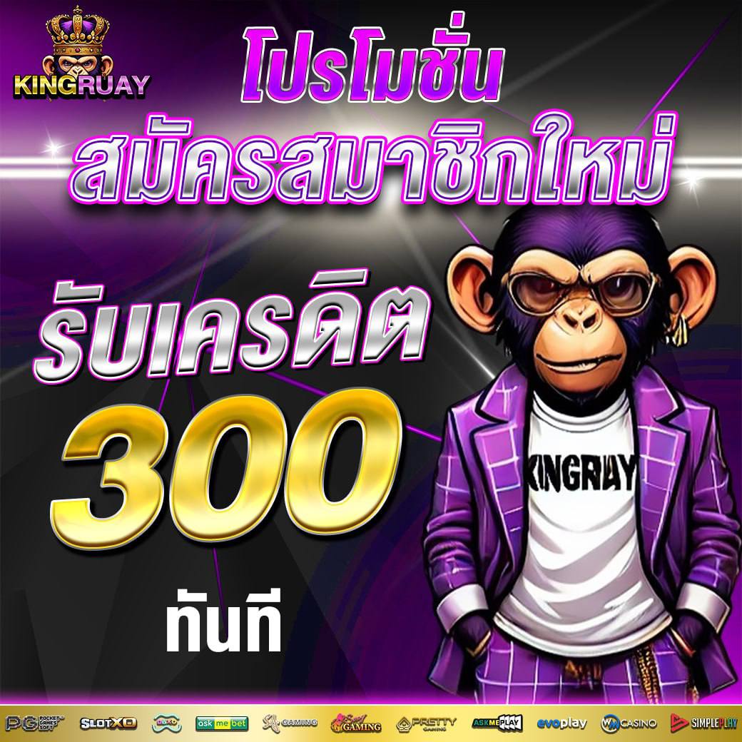 โปรโมชั่น Kingruay 1