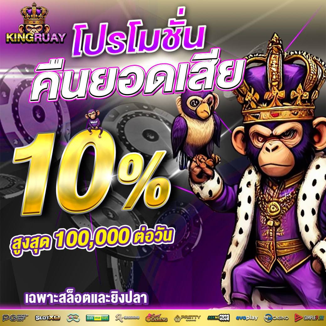 โปรโมชั่น Kingruay 2