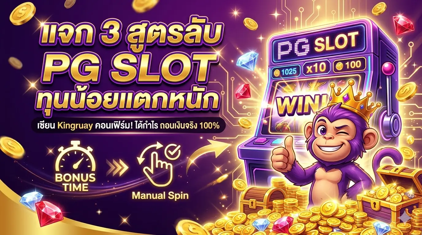แจก 3 สูตรลับ PG SLOT ทุนน้อยแตกหนัก เซียน Kingruay คอนเฟิร์ม!