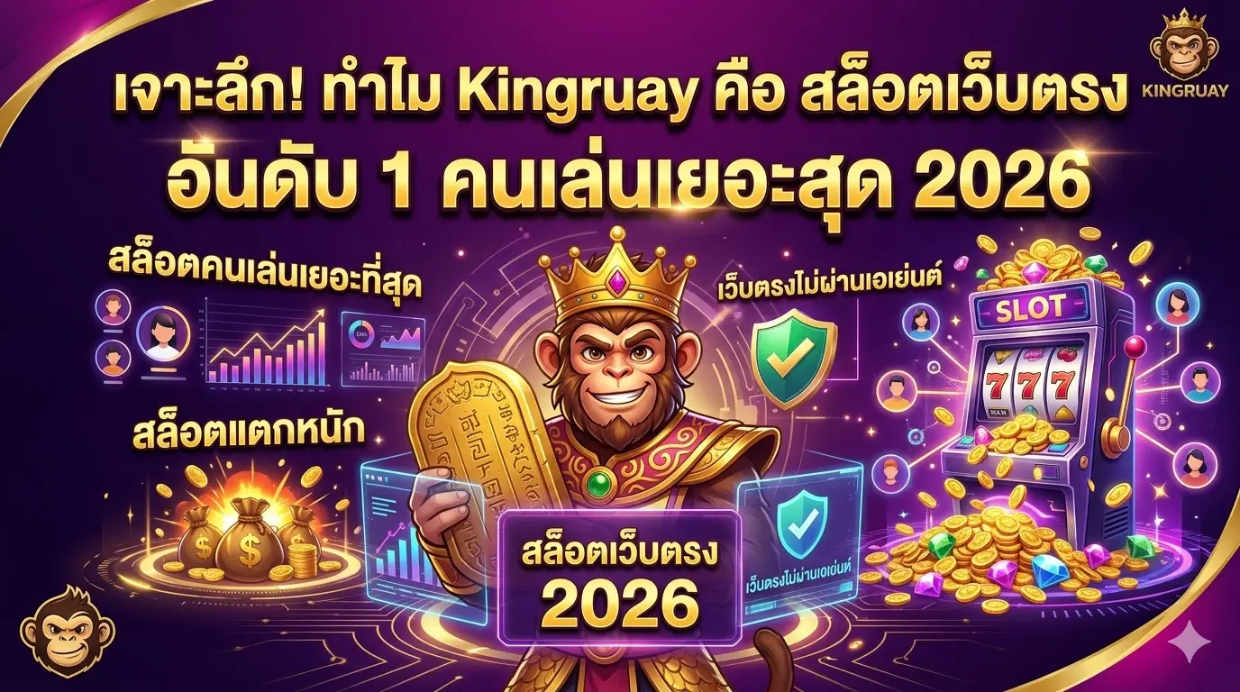 เจาะลึก! ทำไม Kingruay คือ สล็อตเว็บตรง อันดับ 1 คนเล่นเยอะสุด 2026