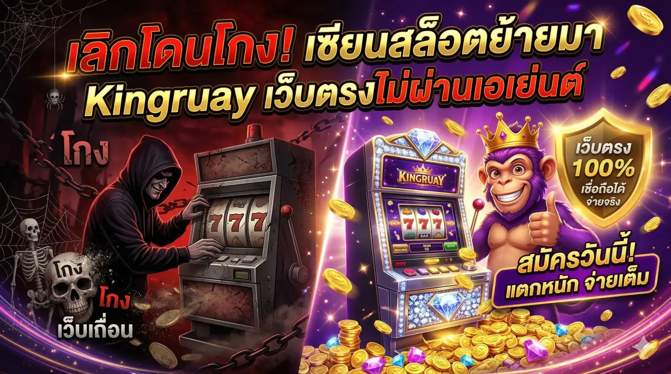 เลิกโดนโกง! เซียนสล็อตย้ายมา Kingruay เว็บตรงไม่ผ่านเอเย่นต์
